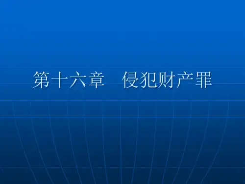 刑法分论专题知识讲座