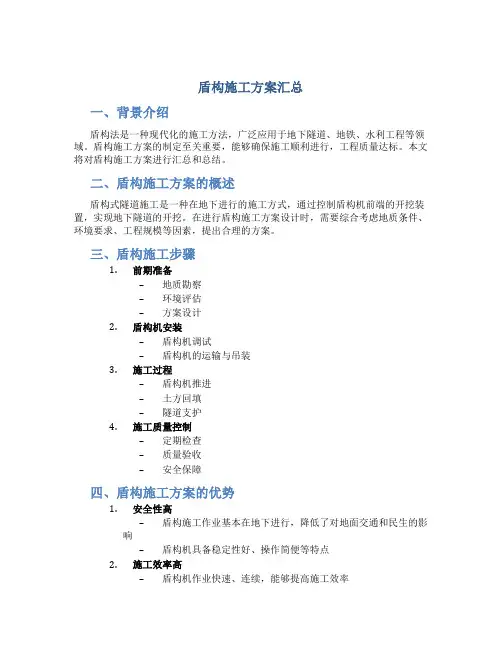盾构施工方案汇总