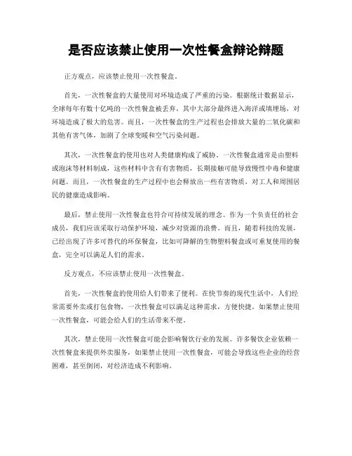 是否应该禁止使用一次性餐盒辩论辩题