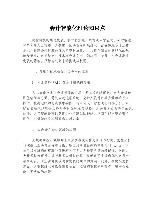 会计智能化理论知识点