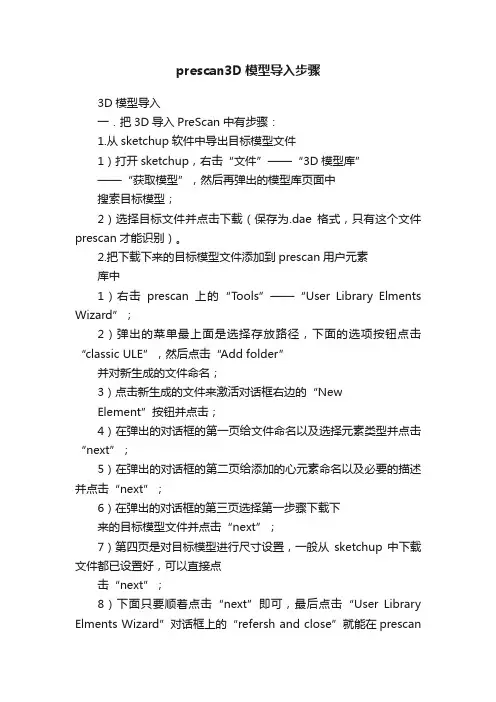prescan3D模型导入步骤