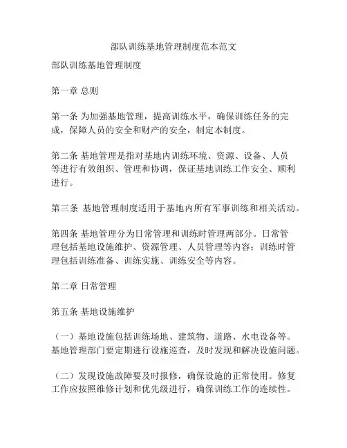 部队训练基地管理制度范本范文