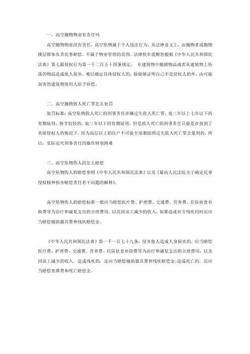 高空抛物物业有责任吗,高空抛物致人死亡罪怎么处罚
