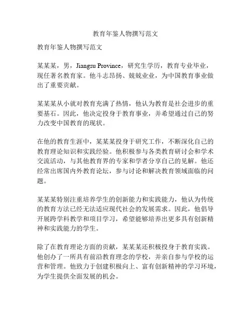 教育年鉴人物撰写范文