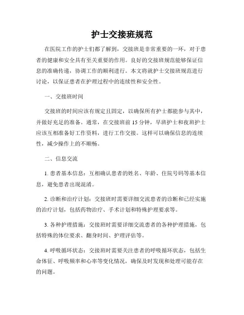 护士交接班规范
