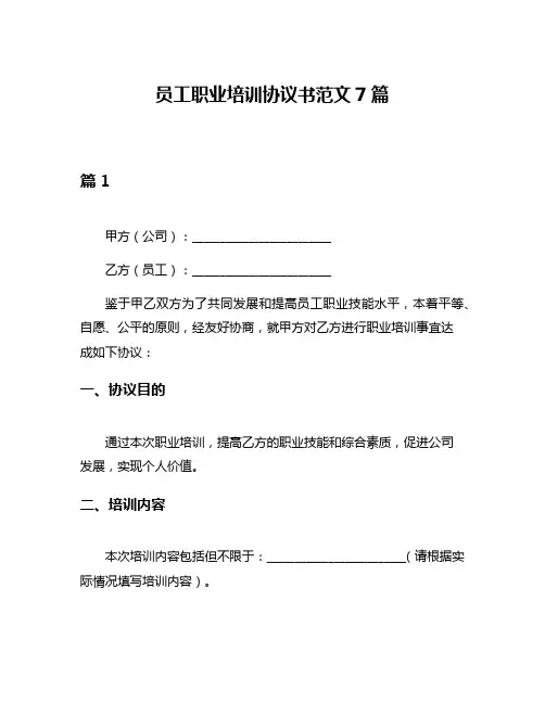 员工职业培训协议书范文7篇