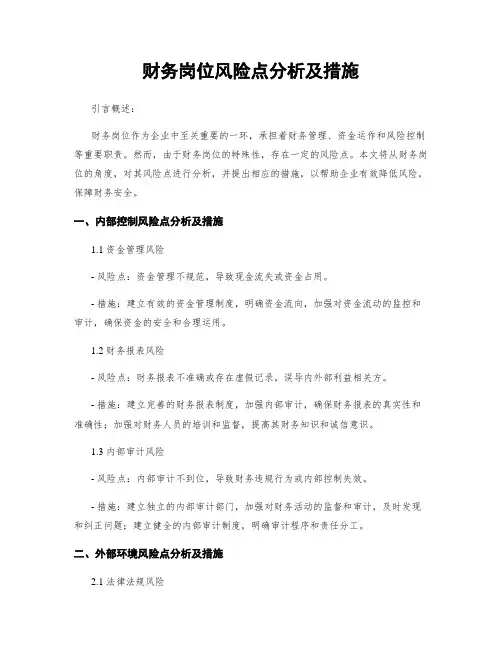 财务岗位风险点分析及措施