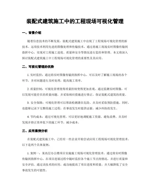 装配式建筑施工中的工程现场可视化管理