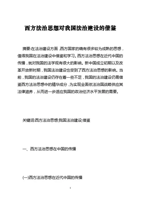 西方法治思想对我国法治建设的借鉴