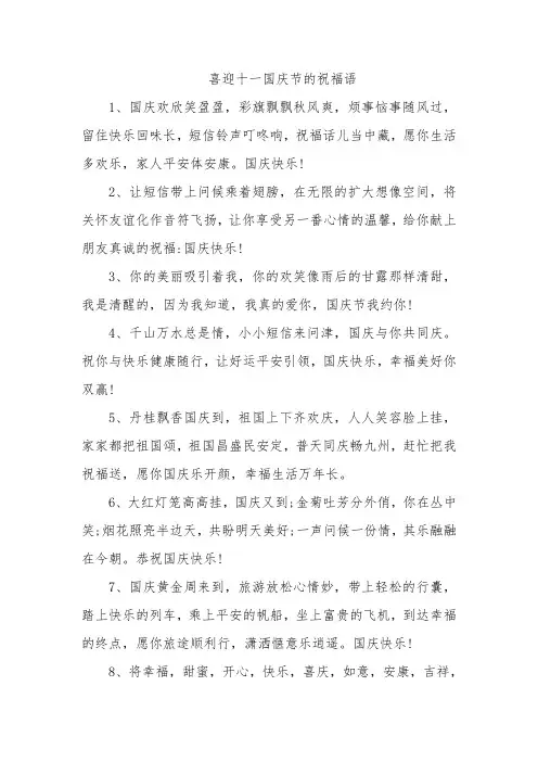 喜迎十一国庆节的祝福语
