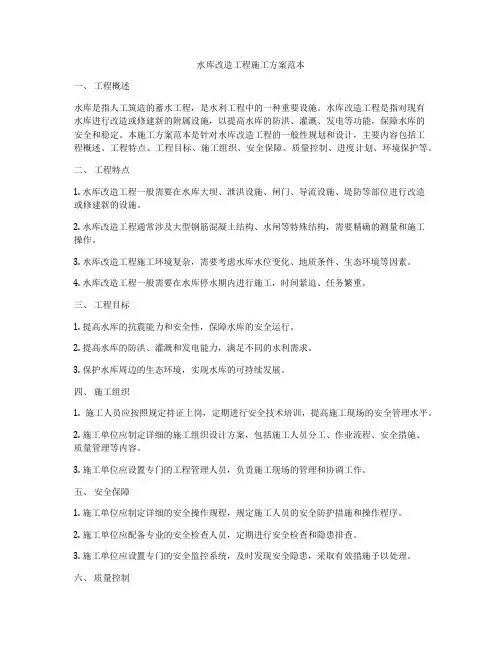 水库改造工程施工方案范本