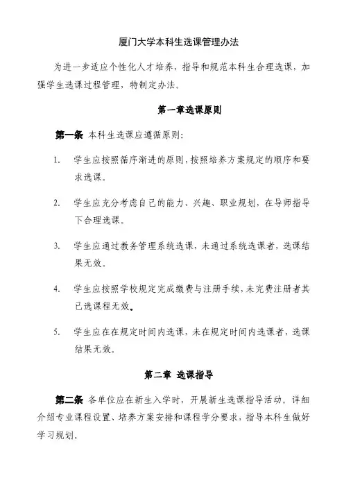 厦门大学本科生选课管理办法
