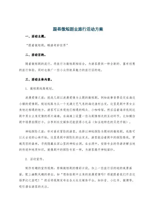 跟着微短剧去旅行活动方案