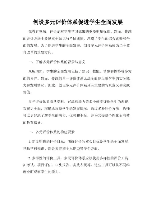 创设多元评价体系促进学生全面发展