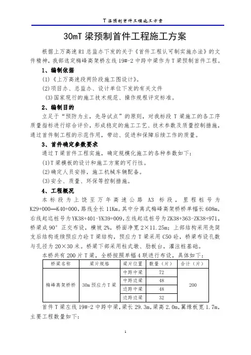 T梁预制首件工程施工