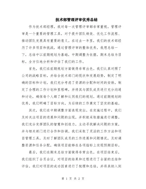 技术部管理评审优秀总结