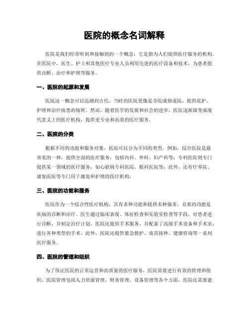 医院的概念名词解释