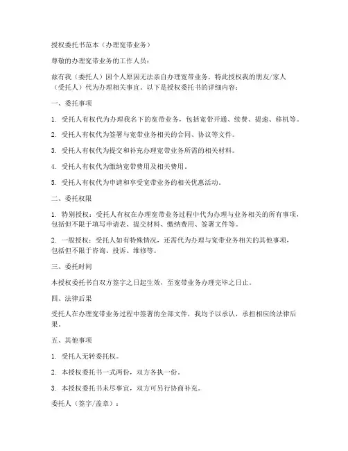 委托书授权书范本办理宽带