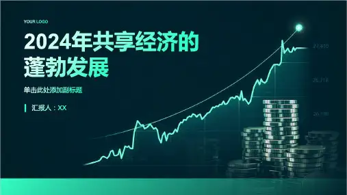 2024年共享经济蓬勃发展