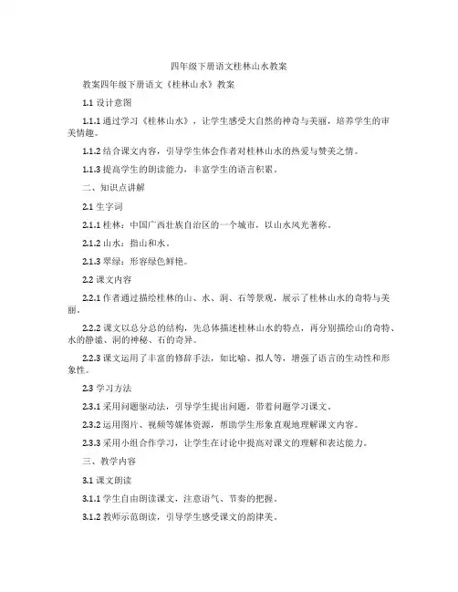 四年级下册语文桂林山水教案