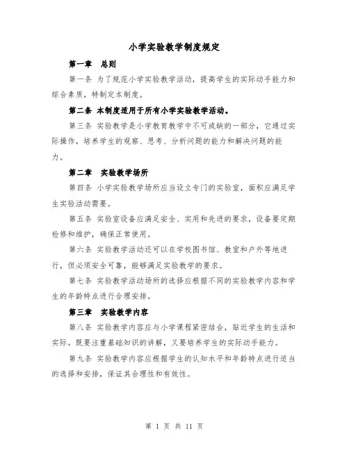 小学实验教学制度规定（4篇）