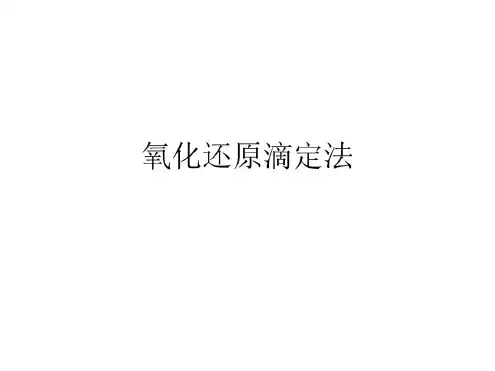 氧化还原滴定法_2022年学习资料