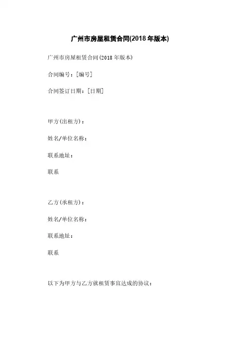 广州市房屋租赁合同(2018年版本)