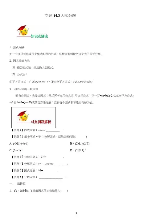 人教版八年级下册数学专题复习及练习(含解析)：因式分解
