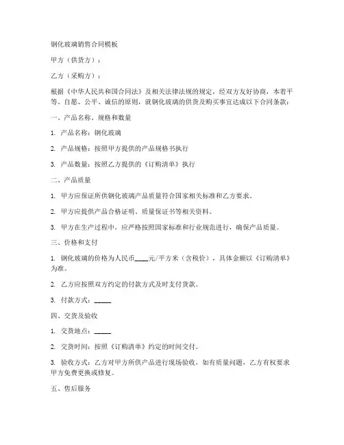 钢化玻璃销售合同模板