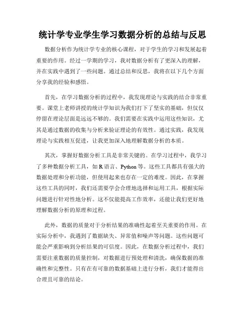 统计学专业学生学习数据分析的总结与反思
