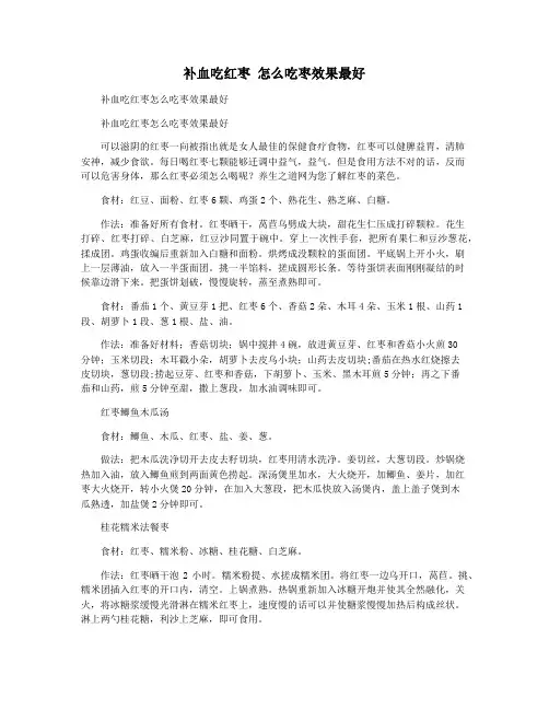 补血吃红枣 怎么吃枣效果最好