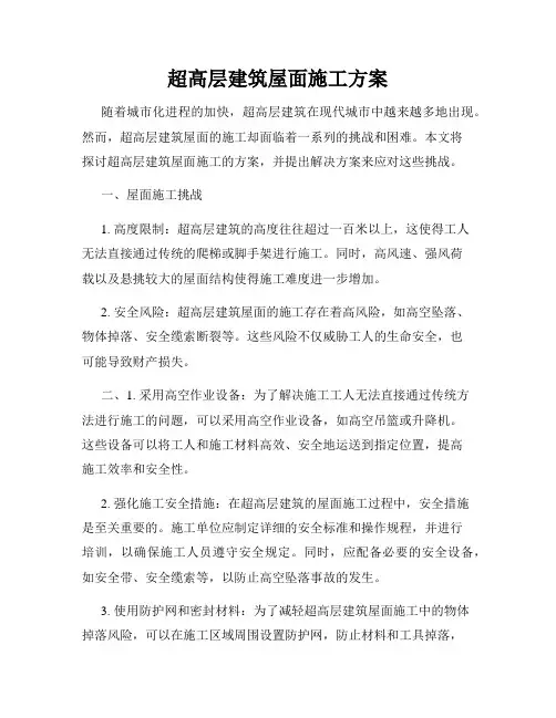 超高层建筑屋面施工方案