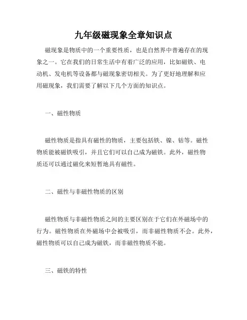 九年级磁现象全章知识点
