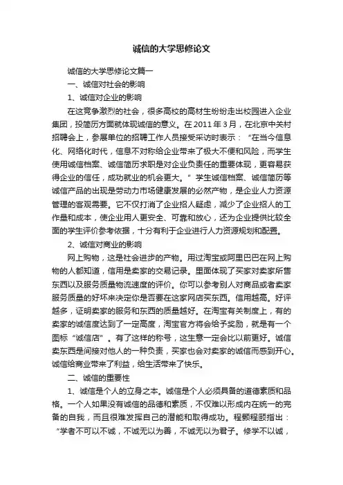 诚信的大学思修论文