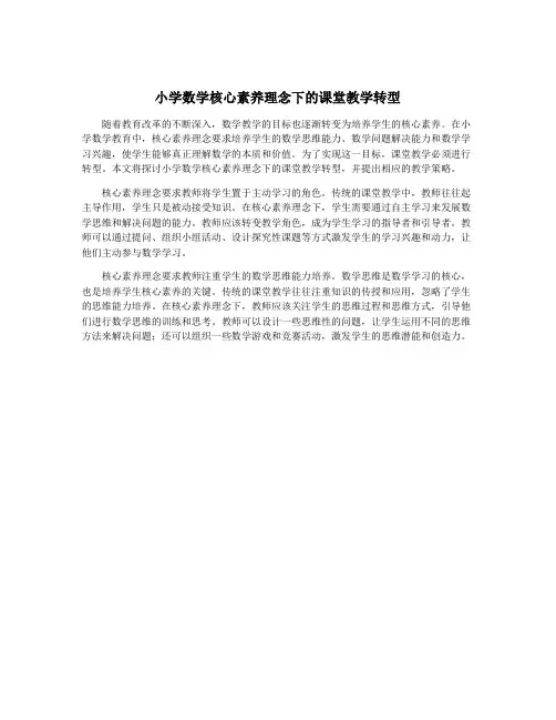 小学数学核心素养理念下的课堂教学转型