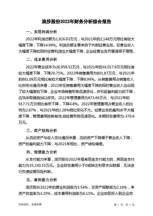 600137浪莎股份2022年财务分析结论报告