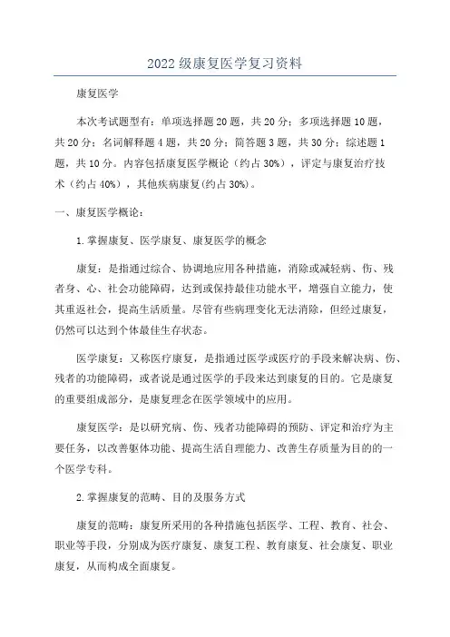 2022级康复医学复习资料