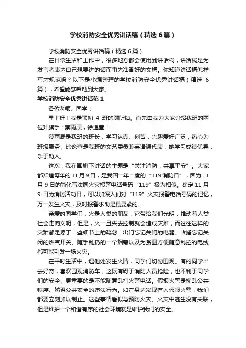 学校消防安全优秀讲话稿（精选6篇）