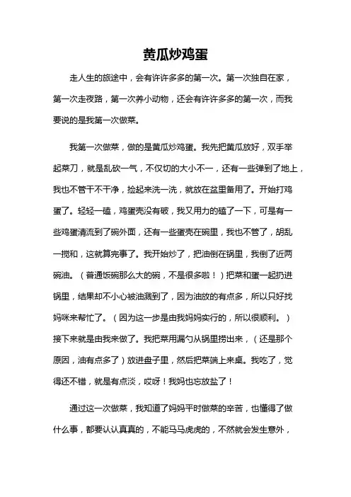 黄瓜炒鸡蛋的步骤400字作文