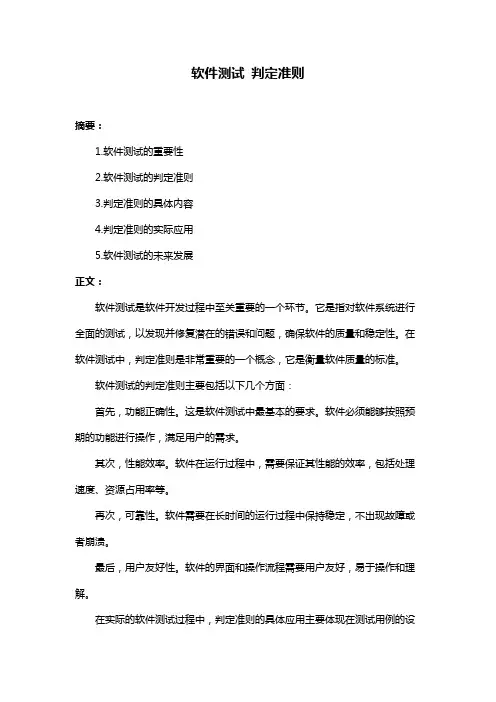 软件测试 判定准则