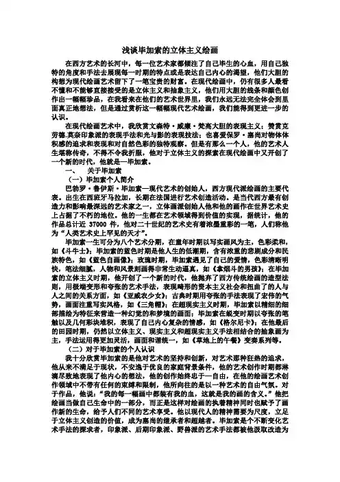 浅谈毕加索立体主义绘画