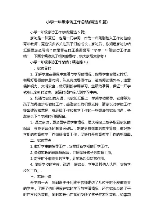 小学一年级家访工作总结（精选5篇）