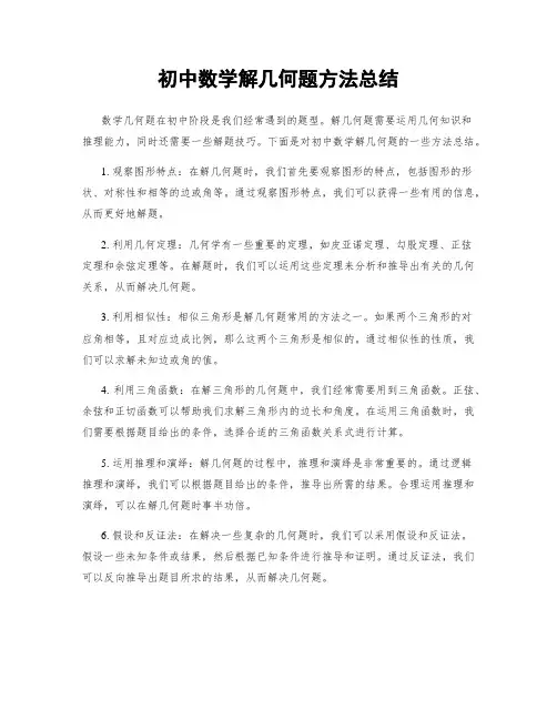 初中数学解几何题方法总结