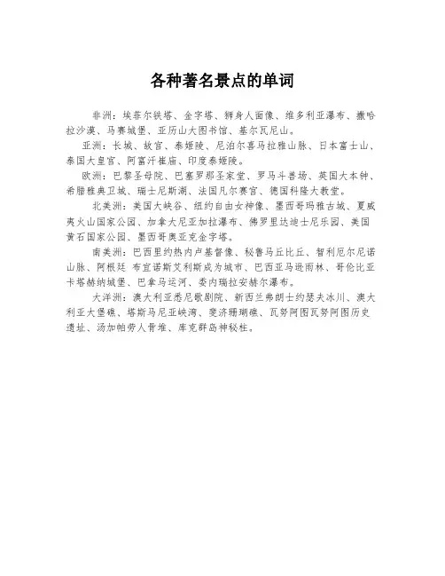 各种著名景点的单词