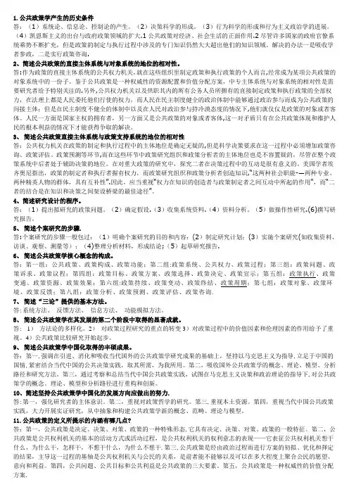 公共政策100道简答【范本模板】