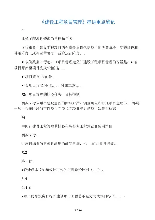 《建设工程项目管理》串讲重点笔记