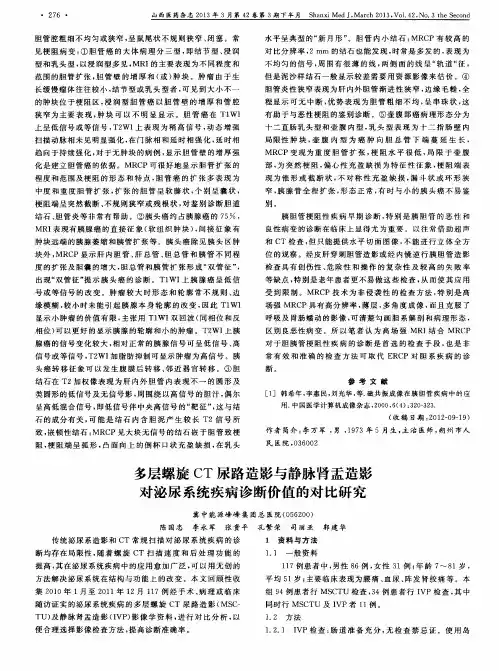 多层螺旋CT尿路造影与静脉肾盂造影对泌尿系统疾病诊断价值的对比研究