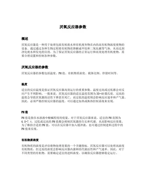 厌氧反应器参数