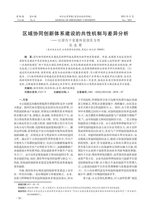 区域协同创新体系建设的共性机制与差异分析——以国内十家高科技园区为例