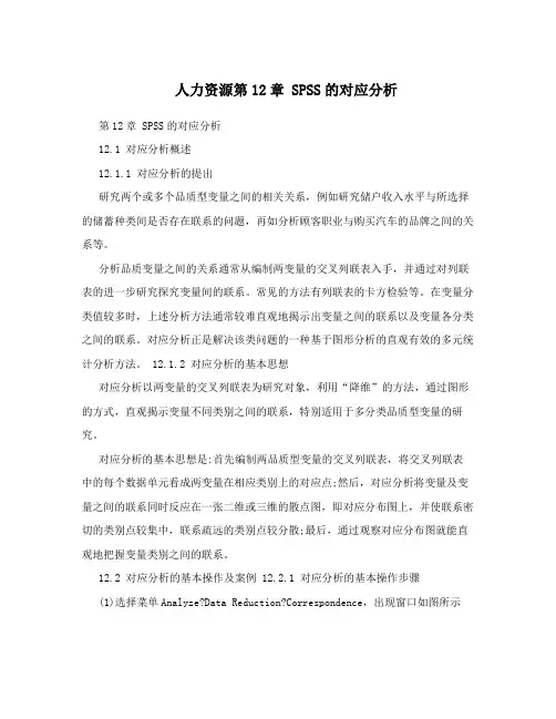 人力资源第12章SPSS的对应分析
